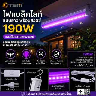 หลอดไฟล่อแมลง แบบยาว มีปลั๊กสายยาว5เมตร พร้อมปุ่มสวิตซ์ LED 190W แสงสีม่วง ไฟล่อแมลง รุ่น TSM-PP190