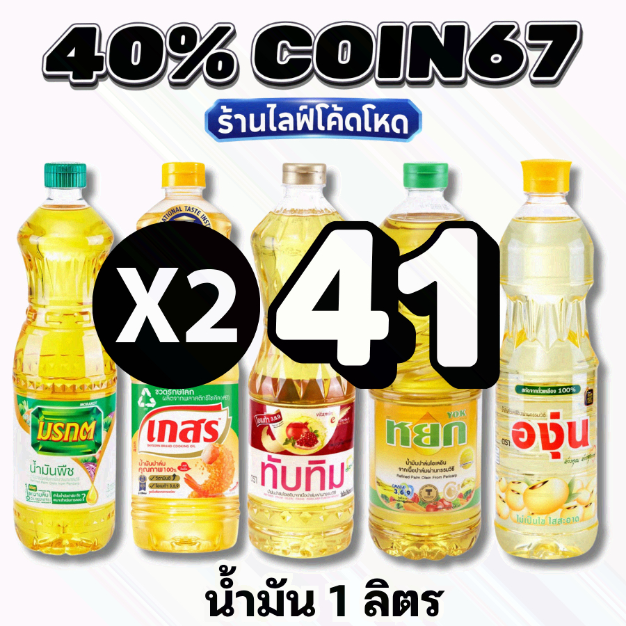 🛒Live 40% COIN67  น้ำมันพืช น้ำมันปาล์ม / น้ำมันถั่วเหลือง1 ลิตร