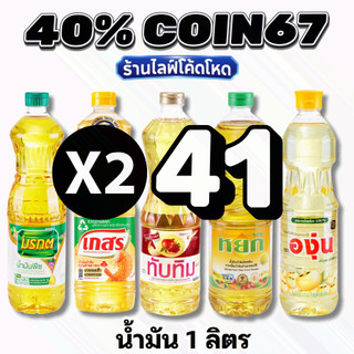 🛒Live 40% COIN67  น้ำมันพืช น้ำมันปาล์ม / น้ำมันถั่วเหลือง1 ลิตร