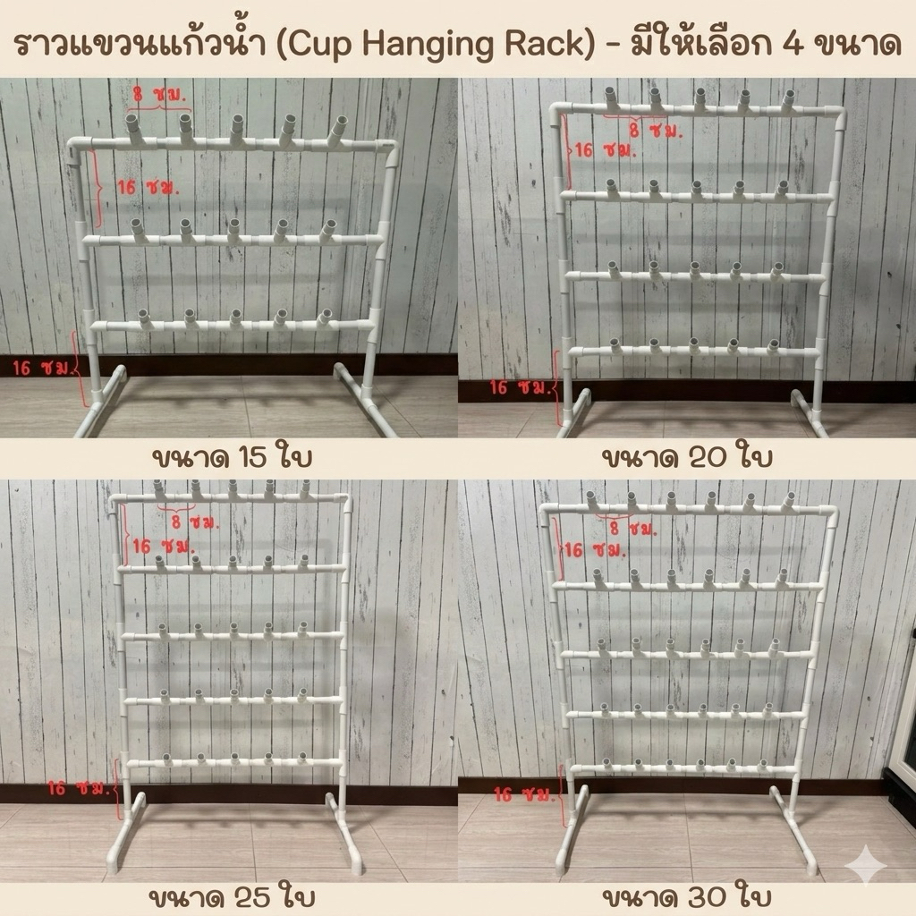 ชั้นแขวนแก้วน้ำ (พร้อมส่ง) ราวแขวนแก้วน้ำ ทำจากท่อพลาสติก PVC มาตรฐาน