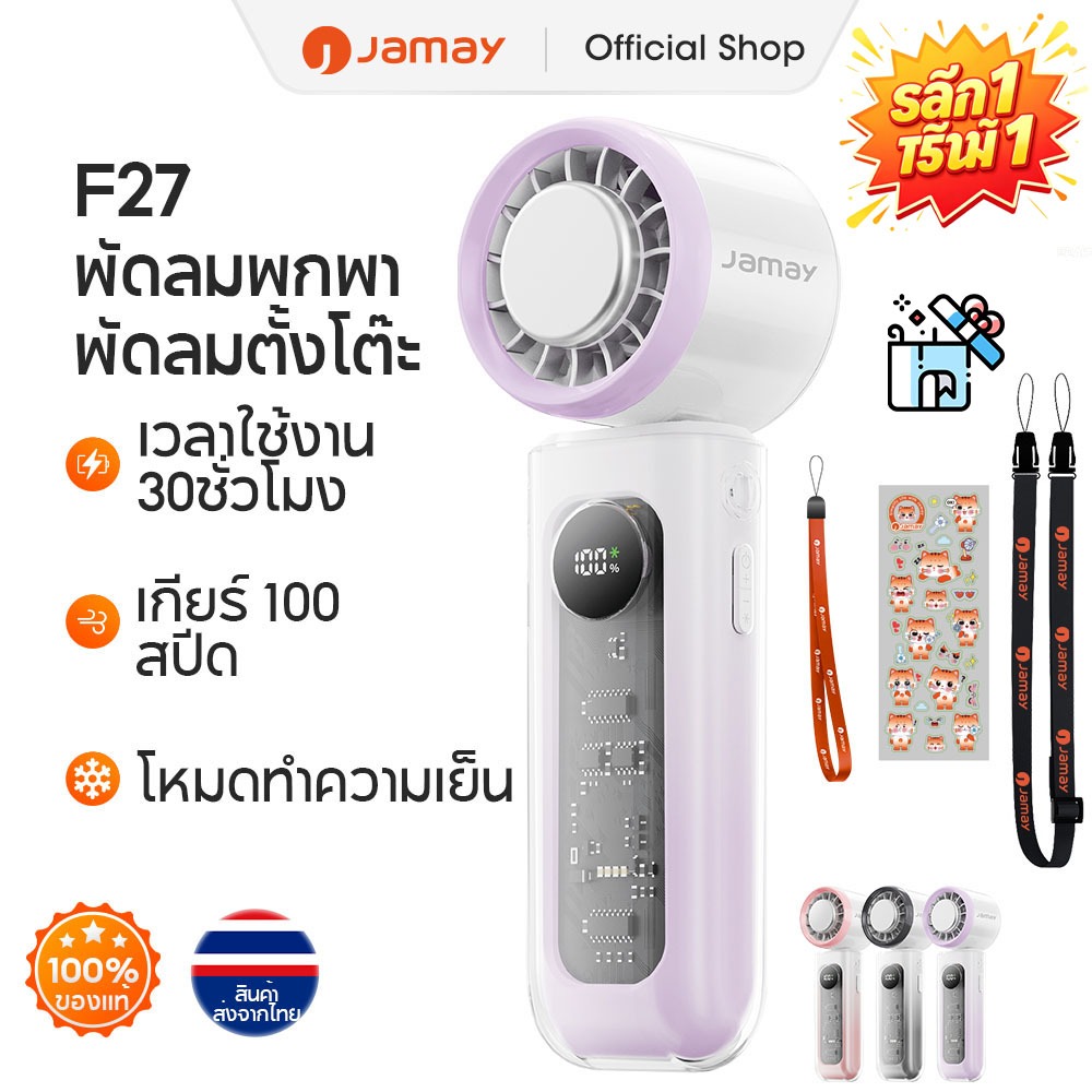 JAMAY F27 พัดลมพกพา สเปคจัดเต็ม! ประคบเย็น จอแสดงผล ปรับแรงลม 100 ระดับ แบตอึดขนาดใหญ่ เสียงเงียบ แถมเคสกันกระแทก