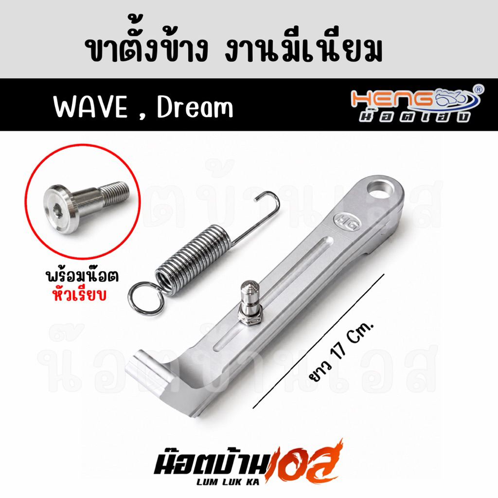 ขาตั้งข้าง(มีเนียม)Wave/Dream มีหลายขนาด อ่านรายละเอียดก่อนสั่ง