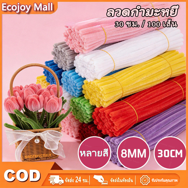 ลวดกำมะหยี่ DIY 100 ชิ้น หนา 8 มม ฟูนิ่ม บิดง่าย สีสันสดใส สร้างสรรค์งานประดิษฐ์ต่างๆ สำหรับงานฝีมือ