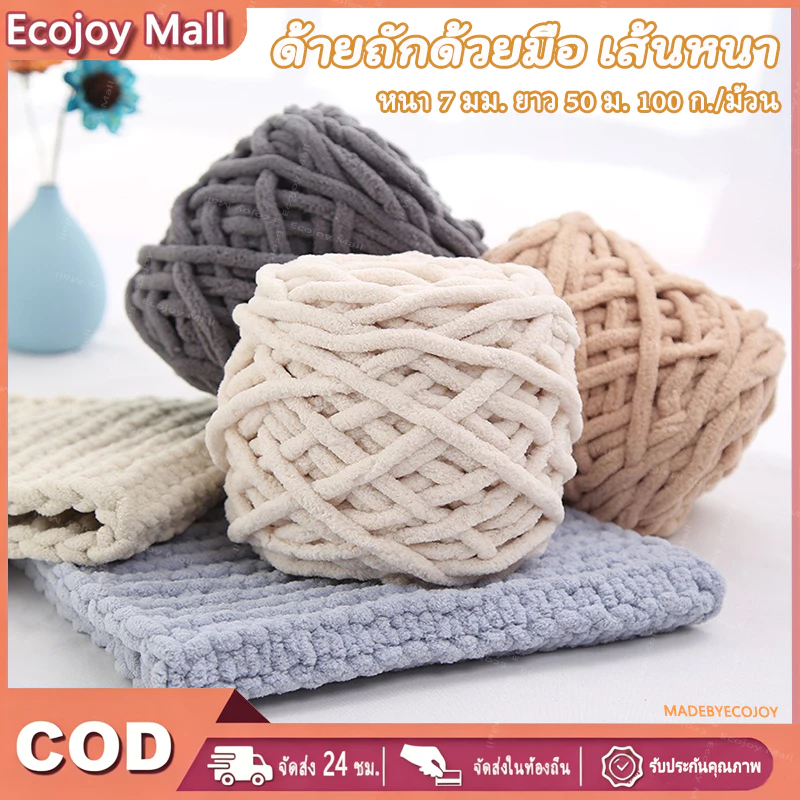 ECOJOY ไหมพรมคอตตอน เส้นจัมโบ้ น้ำหนัก เส้นด้ายถักผ้าขนหนูนำเข้า 1ply ไหมพรมหนา 100 กรัม