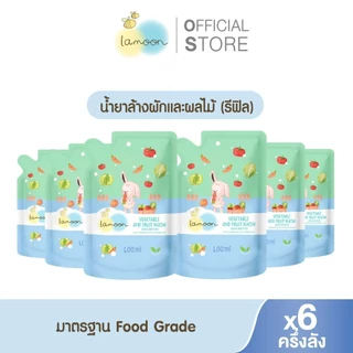 [เซต-ยกลัง] Lamoon ผลิตภัณฑ์ล้างผักเเละผลไม้ (วัตถุเจือปนอาหาร) ล้างผักและผลไม้