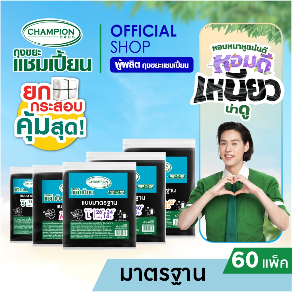 Champion Bags ถุงขยะแชมเปี้ยน แบบมาตรฐาน รุ่นประหยัด(สำหรับขยะเบา)- มี 5 ขนาด