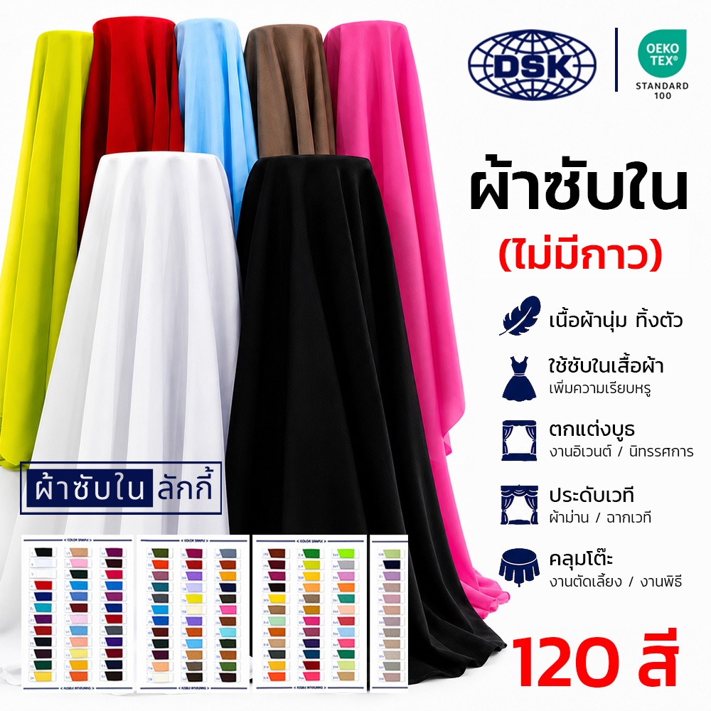 ผ้าซับใน (No.136-VOL) เนื้อหนา ทิ้งตัว มี 100 สี 50 นิ้ว ผ้าประดับ ตกแต่ง | ผ้าซับในลักกี้