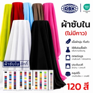 ผ้าซับใน (No.136-VOL) เนื้อหนา ทิ้งตัว มี 100 สี 50 นิ้ว ผ้าประดับ ตกแต่ง | ผ้าซับในลักกี้