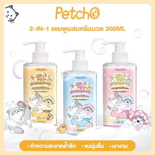 Petcho แชมพูสัตว์ลี้ยง 2-IN-1 ทำความสะอาดล้ำลึก บำรุงขนและผิวหนัง สูตรอ่อนโยน Pet Shampoo
