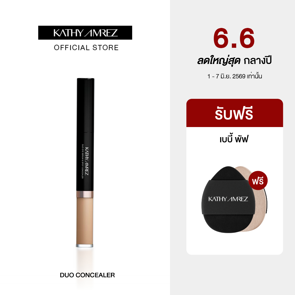 [1 แถม 1] ดูโอ คอนซีลเลอร์ KATHY AMREZ DUO EYE SERUM & SPOT CONCEALER แถม Baby puff