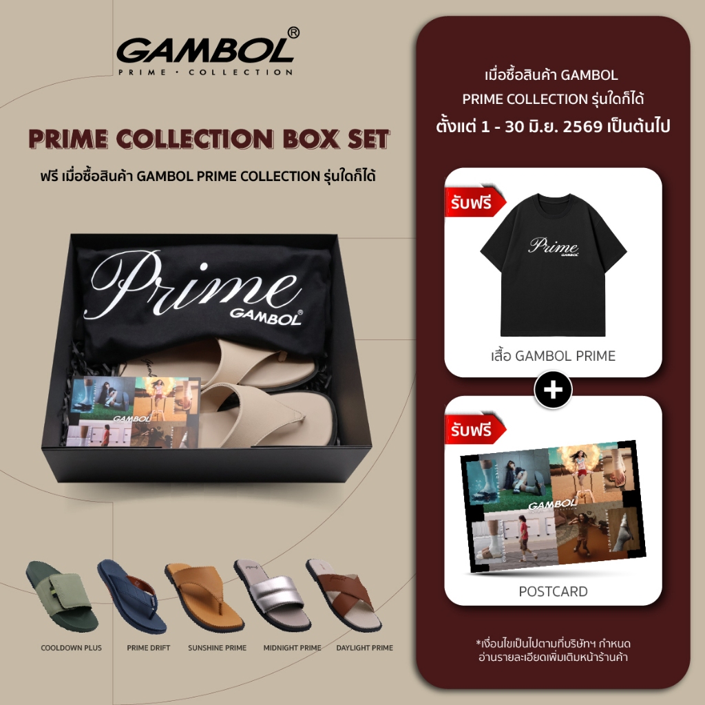 (ของแถม) GAMBOL PRIME COLLECTION BOX SET ตั้งแต่ 1-30 มิ.ย. 69