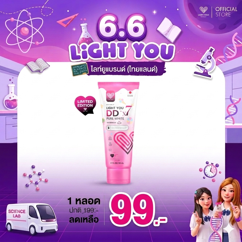 [ตะกร้าบริษัท] ครีมพอกผิว ไลท์ยู LIGHT YOU DDx7 กันแดด กันน้ำ กันเหงื่อ 80ml.