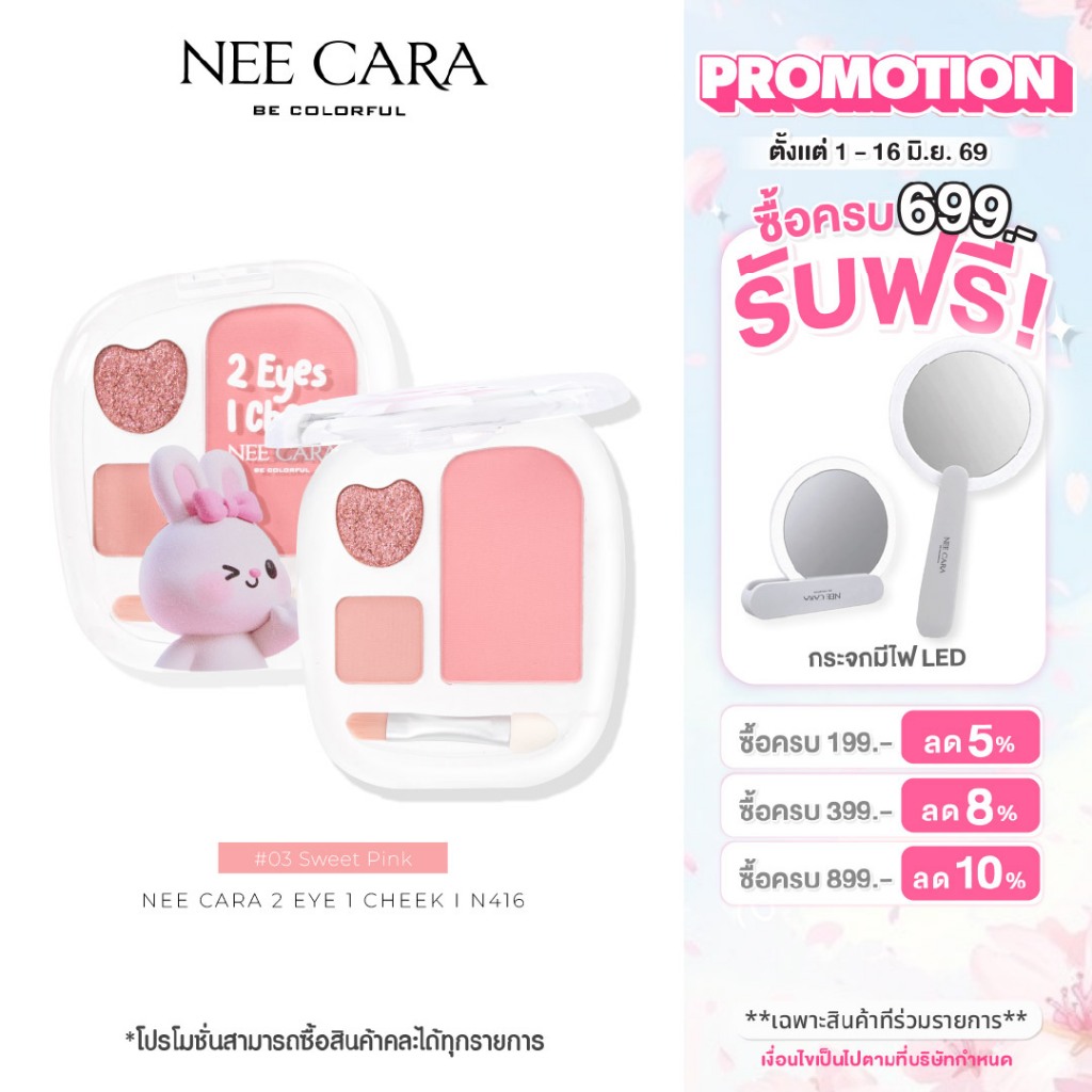 NEE CARA l N416 2 EYES 1 CHEEK  อายแชโดว์ 2 สี + บลัชออน 1 สี 2 in 1