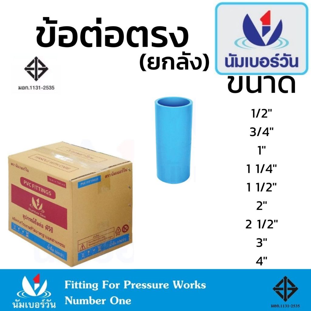 (ยกลัง)ข้อต่อตรงพีวีซีPVC ขนาด 1/2”,3/4”,1”,1-1/2”,2”,2-1/2”,3”,4” ข้อต่อพีวีซี ตรา นัมเบอร์วัน