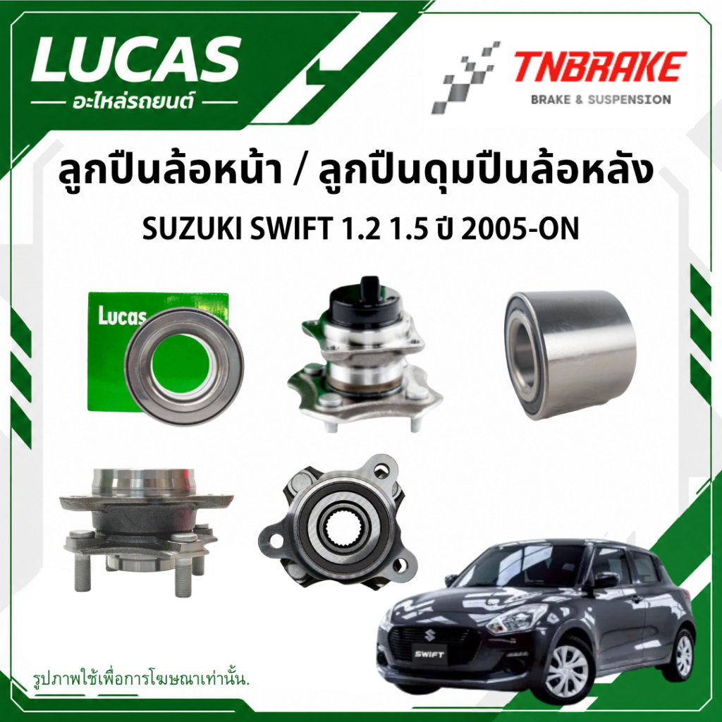 LUCAS ลูกปืนล้อหน้า ดุมปืนล้อหลัง SUZUKI SWIFT 1.2 1.5 ปี 2005-ON ตลับลูกปืน ซูซุกิ สวิฟท์