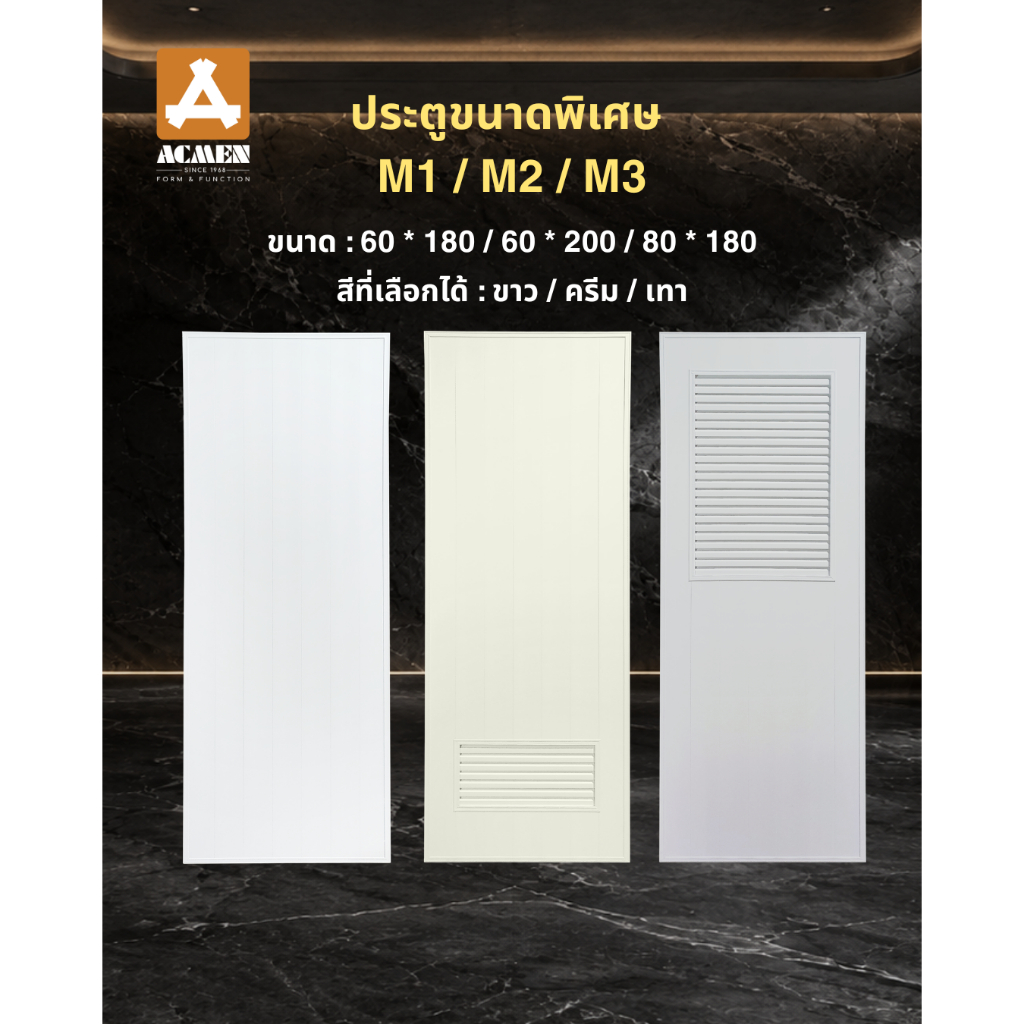 ACMEN ประตู uPVC กันน้ำ รุ่น M ไซส์นอกมาตรฐาน(60/80 x 180/200) สั่งทำพิเศษ เลือกขนาดและสีได้ (รอสินค้า 5-7 วัน)