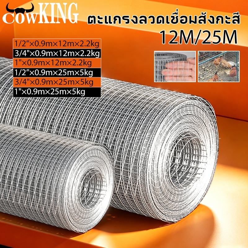 COW KING ลวดตาข่าย ชุบกัลวาไนซ์ ตะแกรงปูผนัง ลวดเหล็ก รั้วตาข่าย