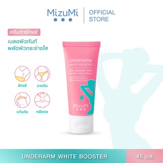 MizuMi Underarm White Booster 30g ครีมทารักแร้ ขาหนีบ ง่าม ข้อพับ ผิวดูกระจ่างใส เรียบเนียน