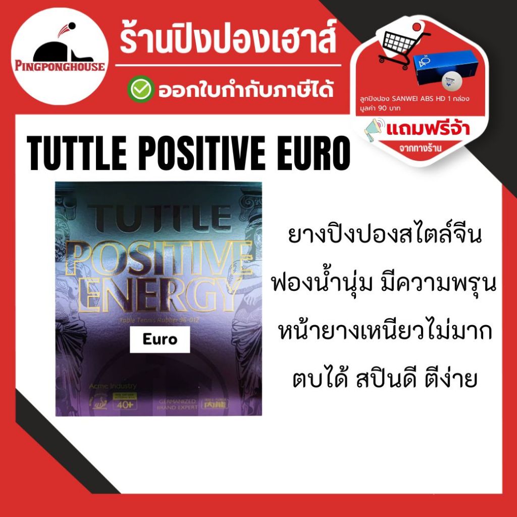 ยางปิงปอง Tuttle Positive Energy (Euro)  ฟองน้ำนิ่ม คุมลูกง่ายขึ้น สายหมุน  I ร้านปิงปองเฮาส์ Pingponghouse