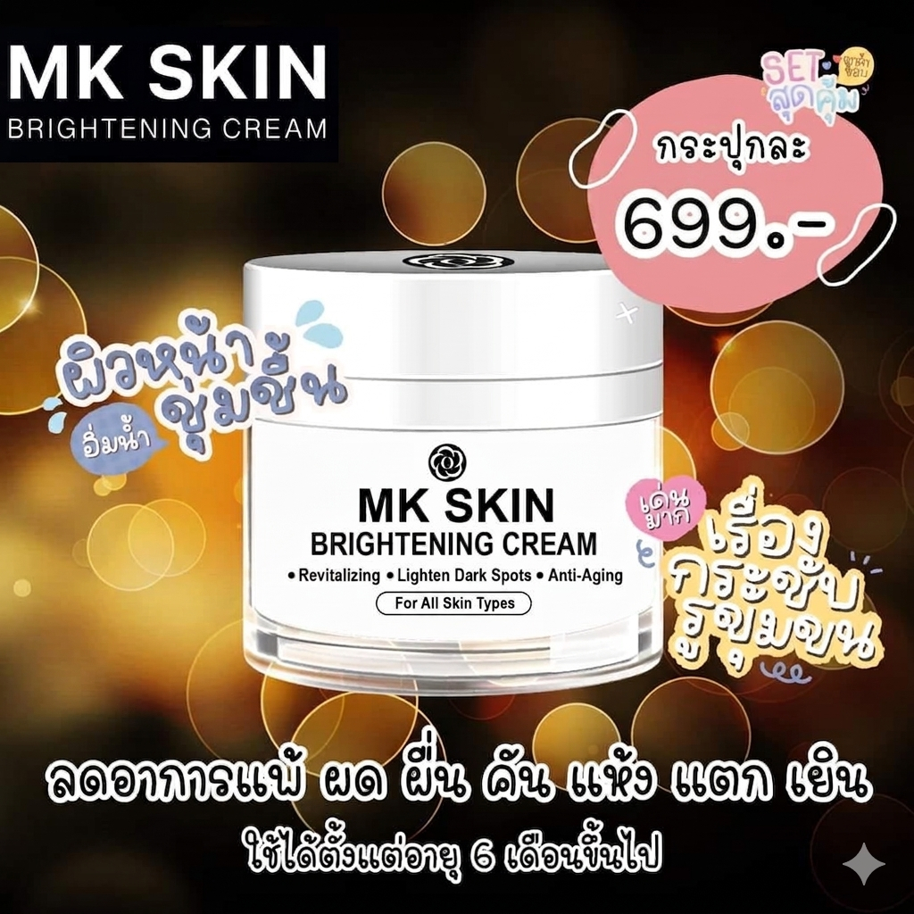 MK SKIN BRIGHTENNING CREAM ครีมบำรุงเหมาะกับทุกสภาพผิว ผิวแพ้ง่าย ผิวติดสาร