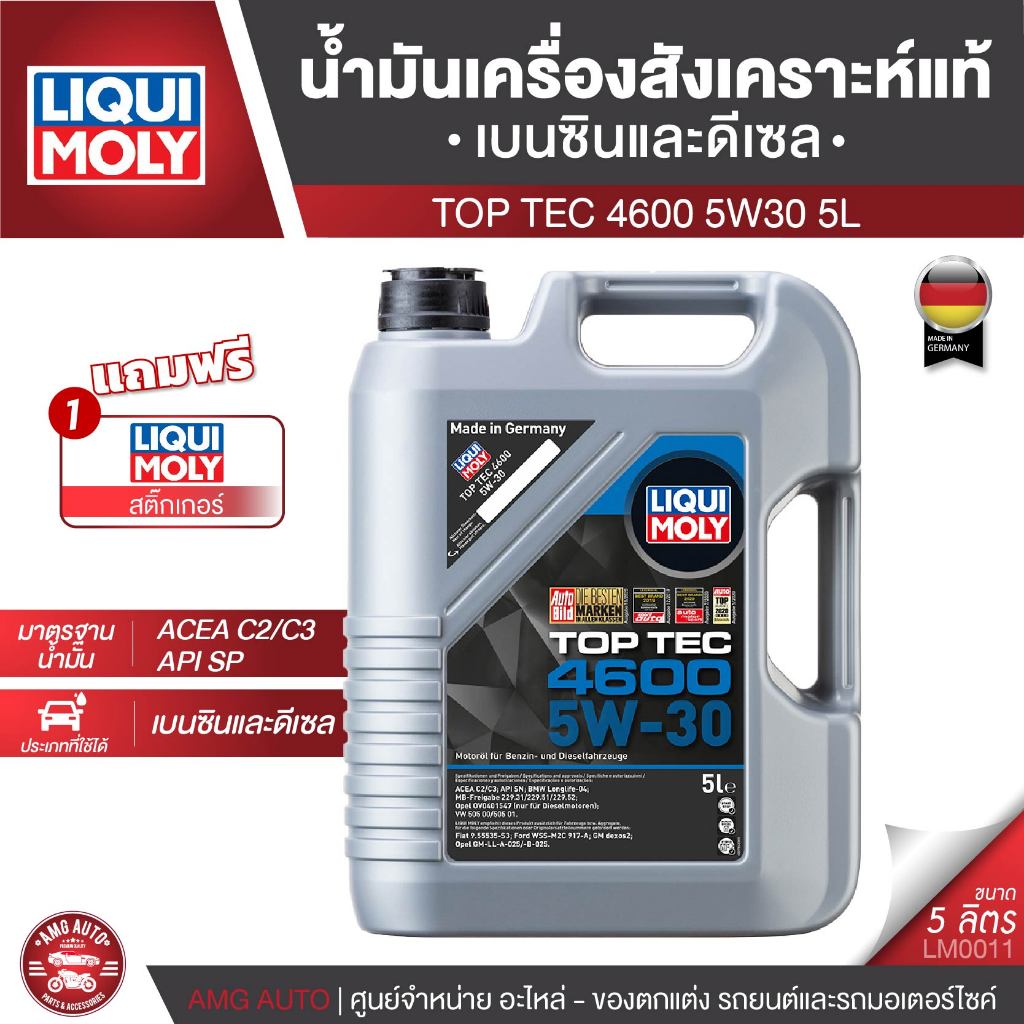 Liqui Moly Top Tec 4600 5W30 Fully Synthetic เครื่องยนต์เบนซินและดีเซล ขนาด 5 ลิตร 1 ลิตร
