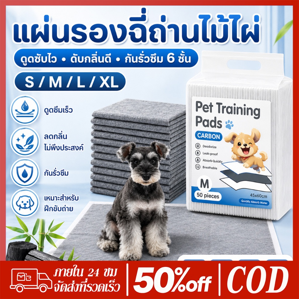 PETWELL แผ่นรองฉี่สุนัข แผ่นคาร์บอน ซึมซับไดีดี ต่อต้านแบคทีเรีย ช่วยฝึกขับถ่าย ระงับกลิ่น