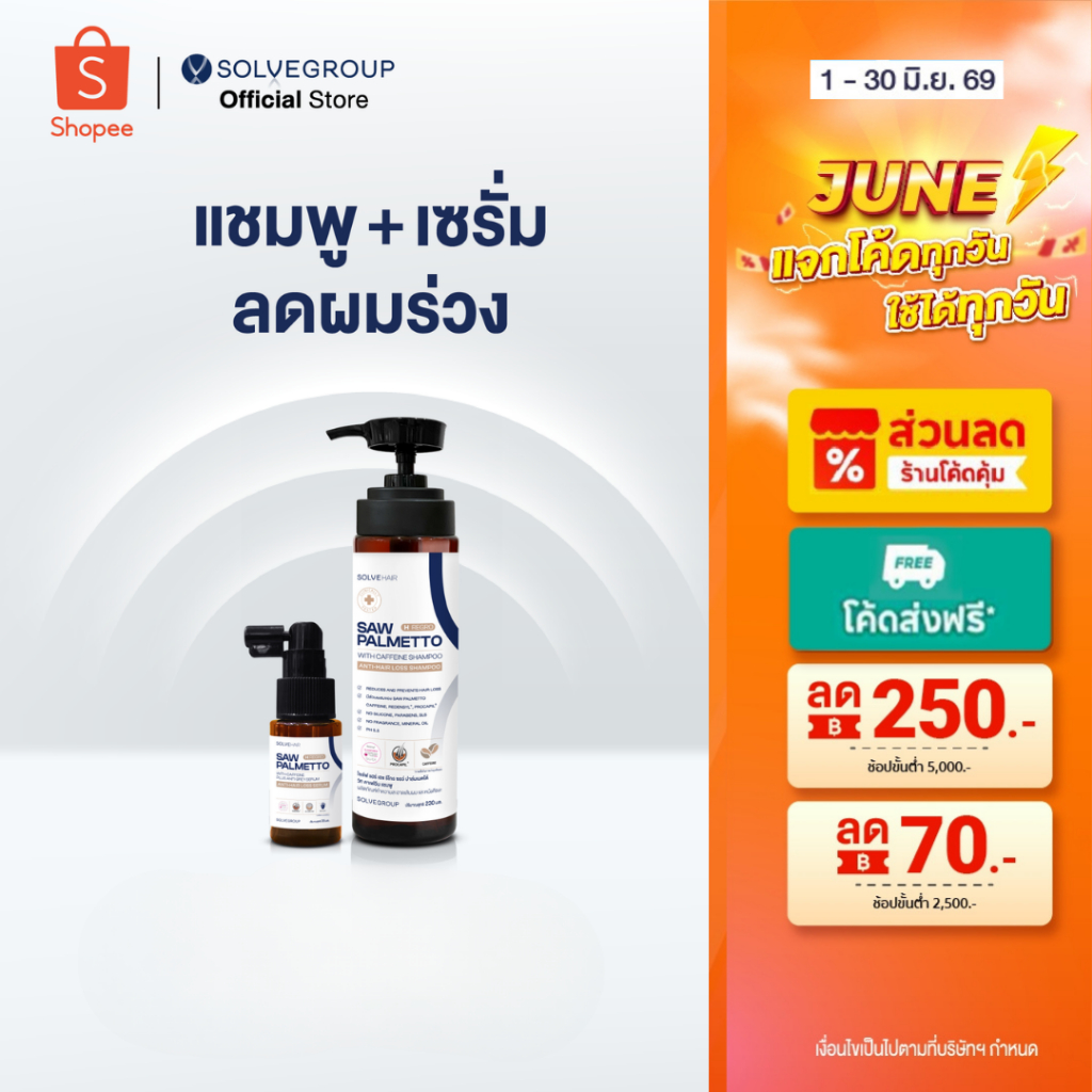 Solve Hair Anti Gray Serum + Solve Hair Shampoo แชมพู และเซรั่ม