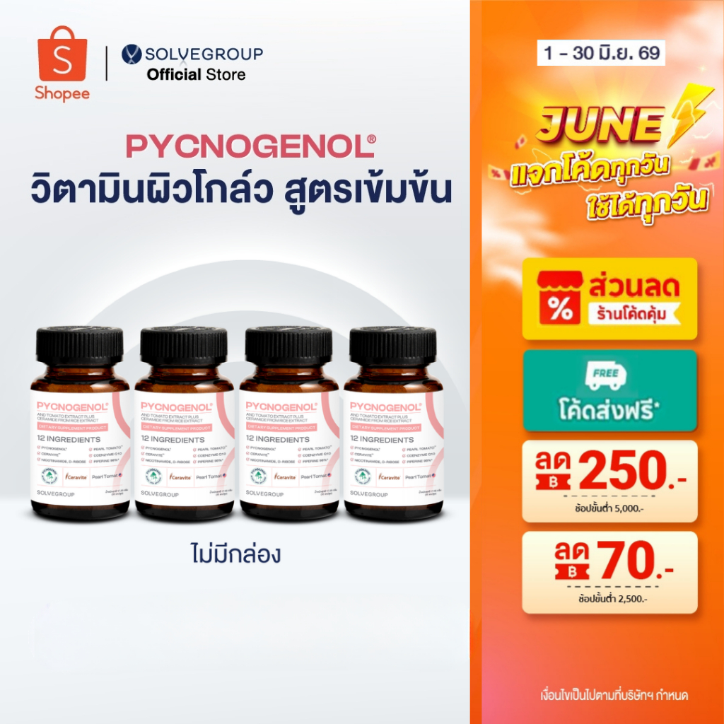 วิตามินผิว Solve Pycnogenol And Tomato Extract Plus Ceramide From Rice Extract 30 capsule 4 กระปุก ลดฝ้ากระ จุดดำ ผิวใส