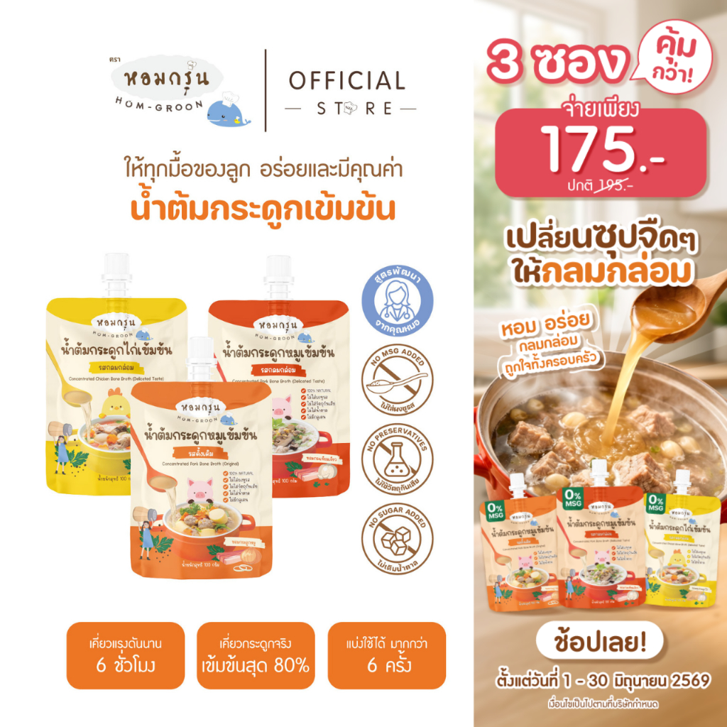 หอมกรุ่น - น้ำต้มกระดูกหมูเข้มข้น เครื่องปรุงรสเด็ก ไม่ใส่น้ำตาลและผงชูรส สำหรับเด็ก 1 ขวบขึ้นไป ใช้ 1ช้อน/น้ำ 1 ลิตร