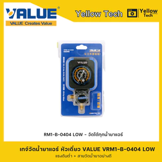 VALUE เกจเดี่ยววัดน้ำยาแอร์ VRM1-B-0404 LOW/HIGH วัดได้ทุกน้ำยา พร้อมสายวัดน้ำยาอย่างดี