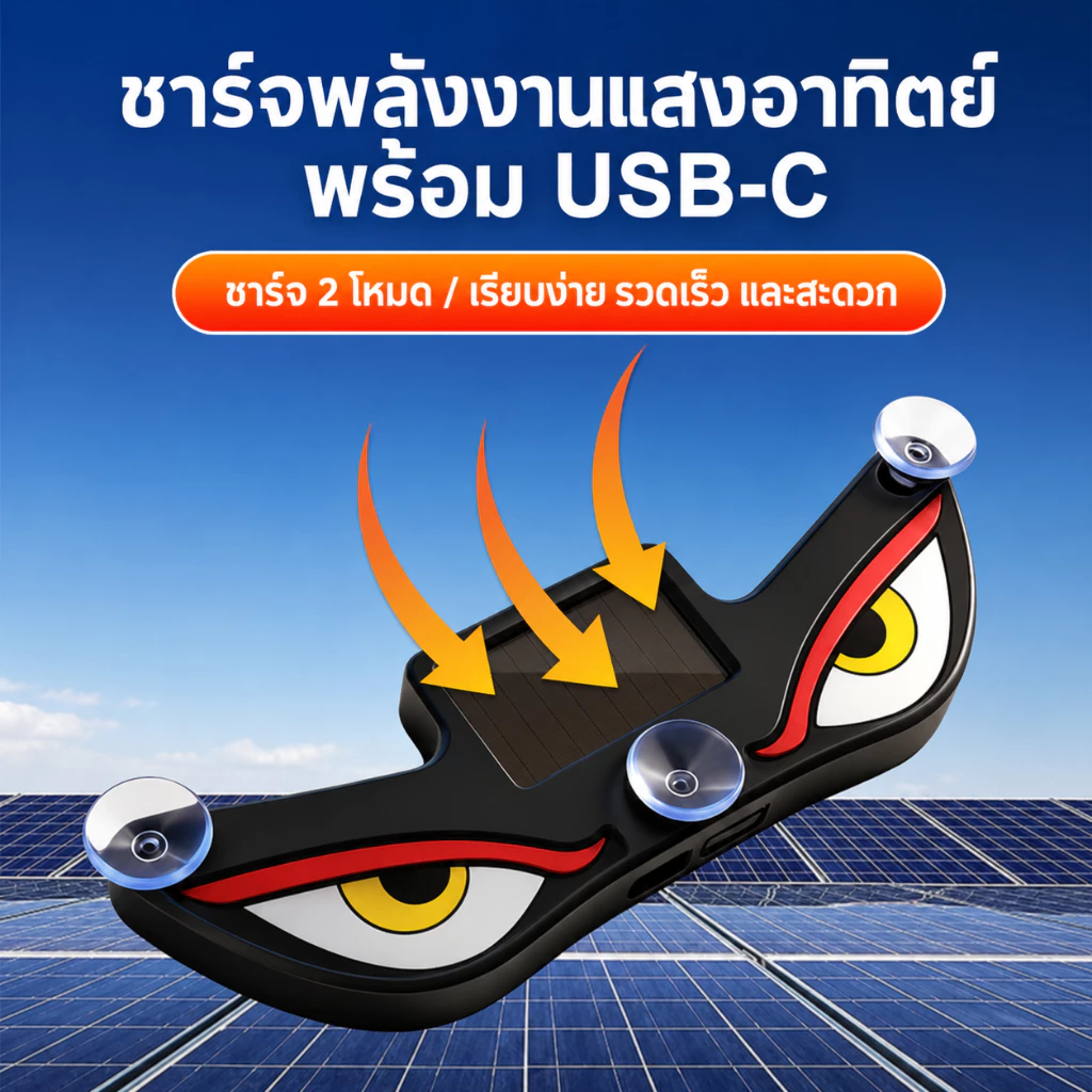 ไฟตาปีศาจ LED พลังงานแสงอาทิตย์ Evil Eye รองรับชาร์จ TypeC thumbnail 5