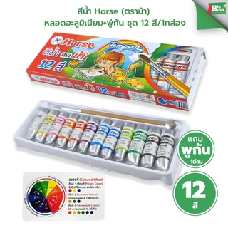 สีน้ำ Horse (ตราม้า) หลอดอะลูมิเนียม+พู่กัน ชุด 12 สี/1กล่อง