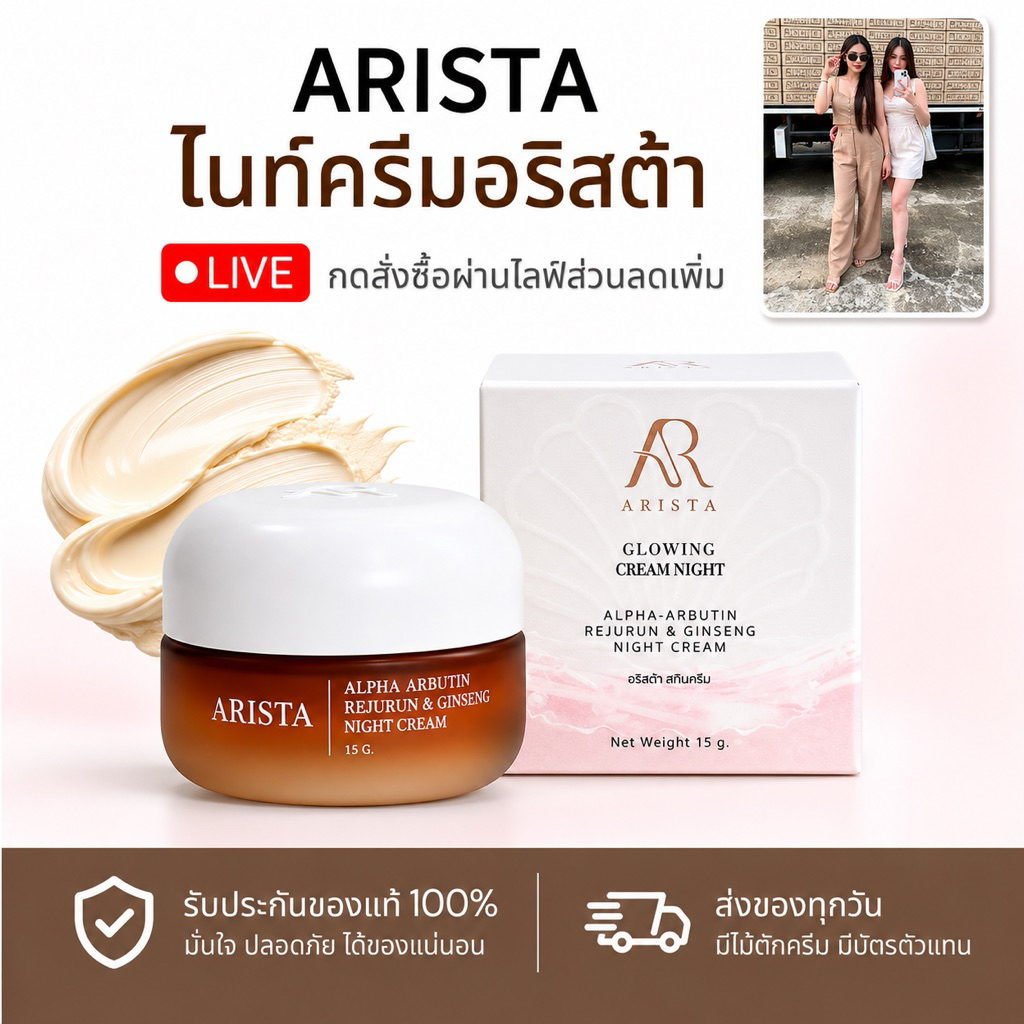ครีมอริสต้า 15 กรัม/ ล็อต 13 แพ็คเกจใหม่ล่าสุดของแท้ ‼️มีไม้ตักครีม ล็อตปั๊มฝา‼️