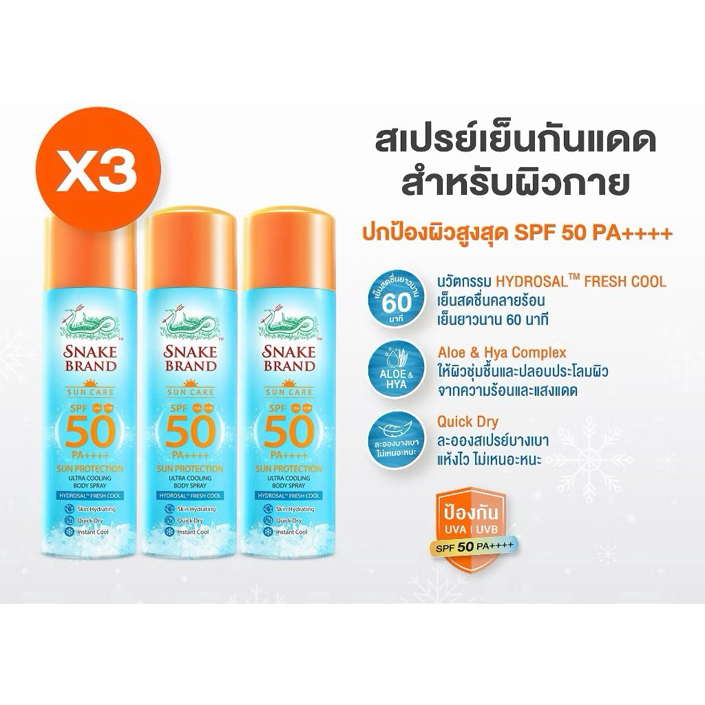 (3กระป๋อง)Snake Brand Sun Protection Body Spray SPF 50 PA++++ 30ml. x 3 สเปรย์เย็นกันแดดสำหรับผิวกาย