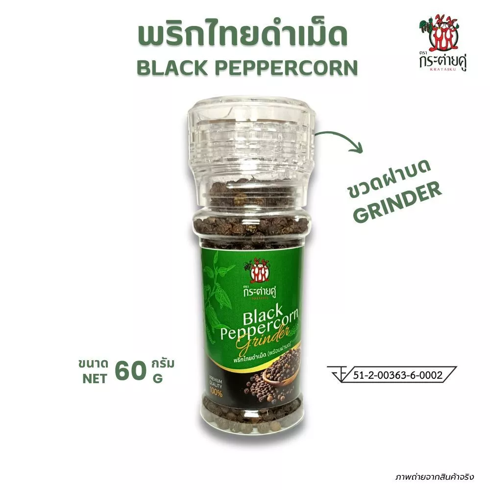 พริกไทยดำเม็ด(ขวดฝาบด) 60กรัม ตรากระต่ายคู่ มีอย. ขวดเปิดเติมได้