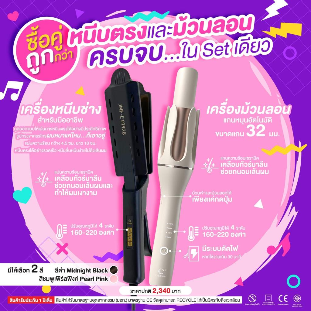 SET สวยครบจบใน Set เดียว เครื่องหนีบผม ET9928 + เครื่องม้วนผมแกนหมุนอัตโนมัติ JMF- ET8882 หนีบตรงก็ง่าย ม้วนลอนก็สวยด้วย