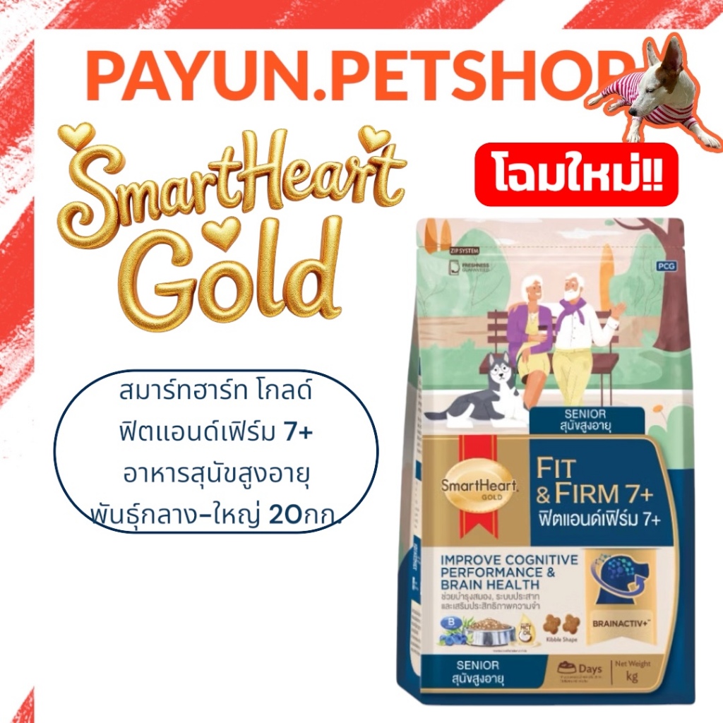 smartheart สมาร์ทฮาร์ท โกลด์ ฟิตแอนด์เฟิร์ม 7+ อาหารสุนัขสูงอายุ พันธุ์กลาง-ใหญ่ 20 กก. (สินค้าจัดส่งแบบไม่แพ็คกล่อง)