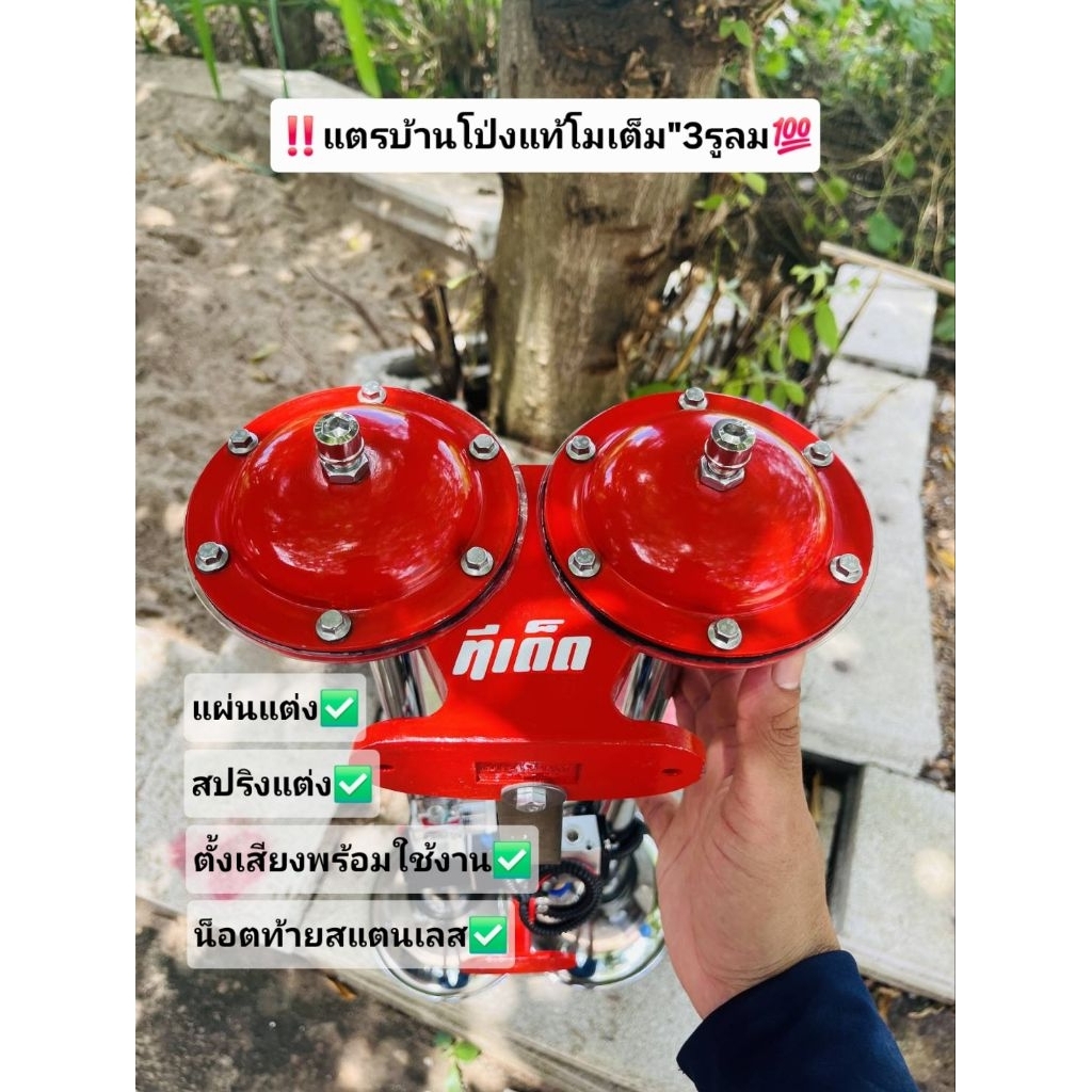 🔰🔰แตรด่วนรถบรรทุก แตรบ้านโป่งแท้โมเต็มระบบ เสียง หนักๆแน่นๆดังแรงๆรุ่นสามดาว