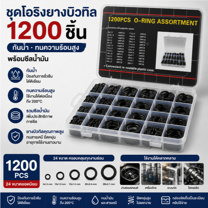 ชุดโอริงยางบิวทิล 1200 ชิ้น กันน้ำ ทนความร้อนสูง ซีลน้ำมัน O Ring Kit Rubber Seal Assortment