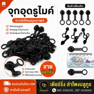 จุกยางอุดรูเสียบไมค์ ยางปิดช่องไมโครโฟน กันฝุ่น กันน้ำ เริ่มขายที่ 2 ชิ้น 4 ชิ้น 10 ชิ้น
