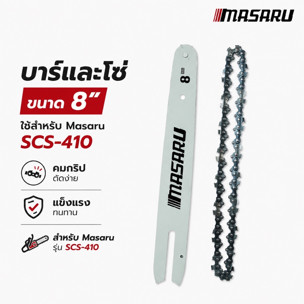 ใบโซ่ และ บาร์ ขนาด 8" สำหรับใช้กับเครื่องเลื่อย Masaru รุ่น SCS-410