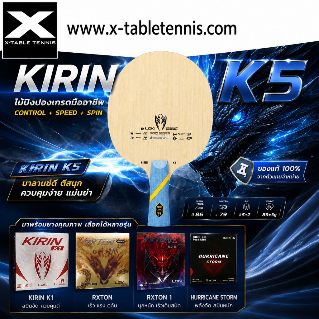 ไม้ปิงปอง LOKI รุ่น Kirin K5 + ยาง Kirin K1, RXTON1, RXTON 1 Gold, Hurricane Storm