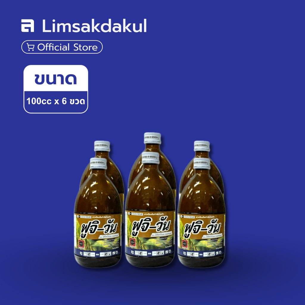 แพ็ค 6 ขวด ฟูจิวัน ขนาด 100cc / ขวด ป้องกันกำจัดโรคใบไหม้