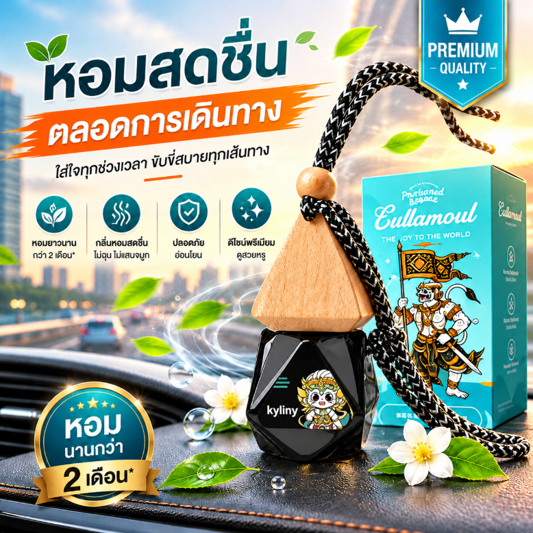 🚗 น้ำหอมรถยนต์ กลิ่นหอมพรีเมียม ติดทนนานกว่า 2 เดือน ลดกลิ่นอับ เพิ่มบรรยากาศในรถ