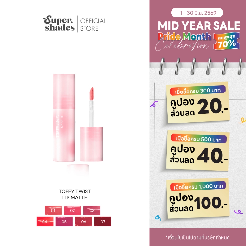 SuperShades Toffy Twist Lip Matte ทอฟฟี่ ทวิสต์ ลิปแมท #ลิปท็อฟฟี่ ลิปทินท์เปลี่ยนเนื้อได้