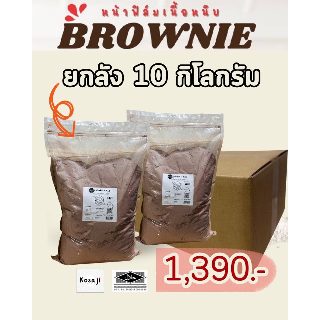 ยกลัง10 กิโลกรัม Fudge Brownie Mix แป้งบราวนี่ สำเร็จรูป ตรา มาเซยะ Mazeya (สั่งไม่เกิน 1 ลังต่ออเดอร์ค่ะ)