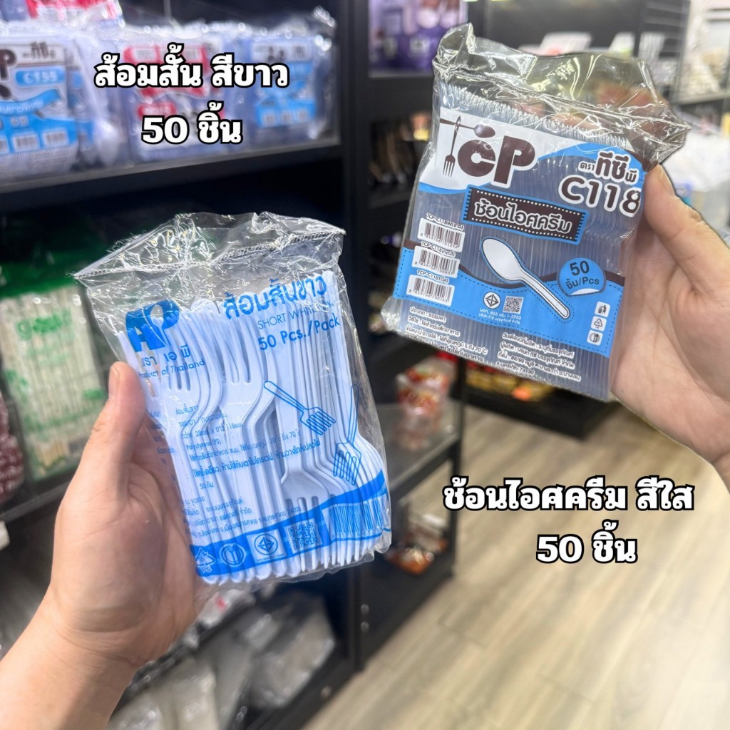 ส้อมเล็ก สีขาว / ช้อนไอศครีม สีใส 50 ชิ้นต่อแพค