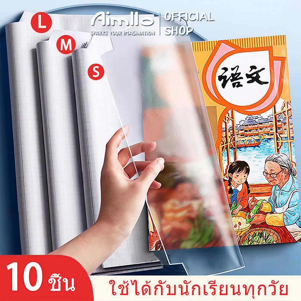 พลาสติกใสเคลือบปกหนังสือ สติกเกอร์ห่อปกหนังสือ 10/30 แผ่น กันน้ำกันเปื้อน ห่อง่าย แถมฟรี สติ๊กเกอร์ชื่อ book cover