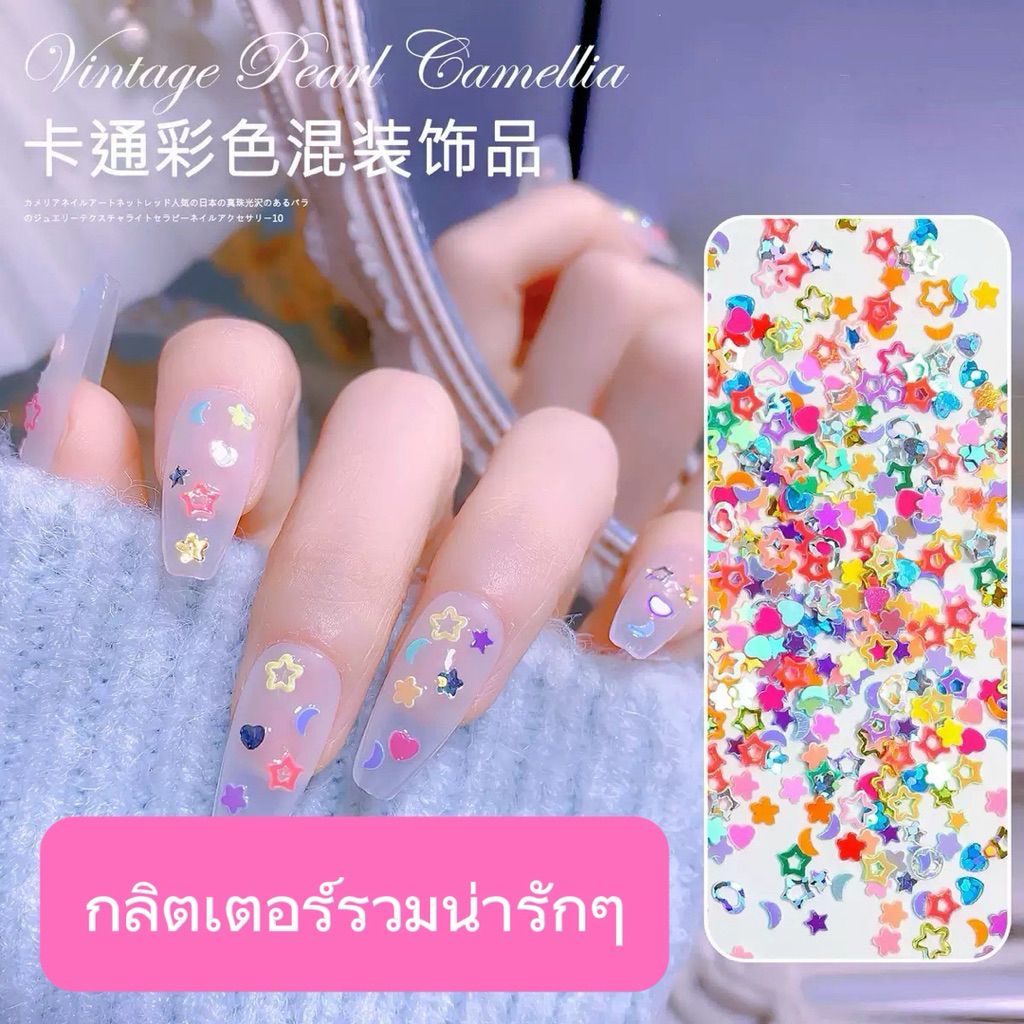 กลิตเตอร์ น่ารักๆ (กลิตเตอร์รวม💚) อะไหล่ติดเล็บเจล 🇹🇭 (พร้อมส่ง)