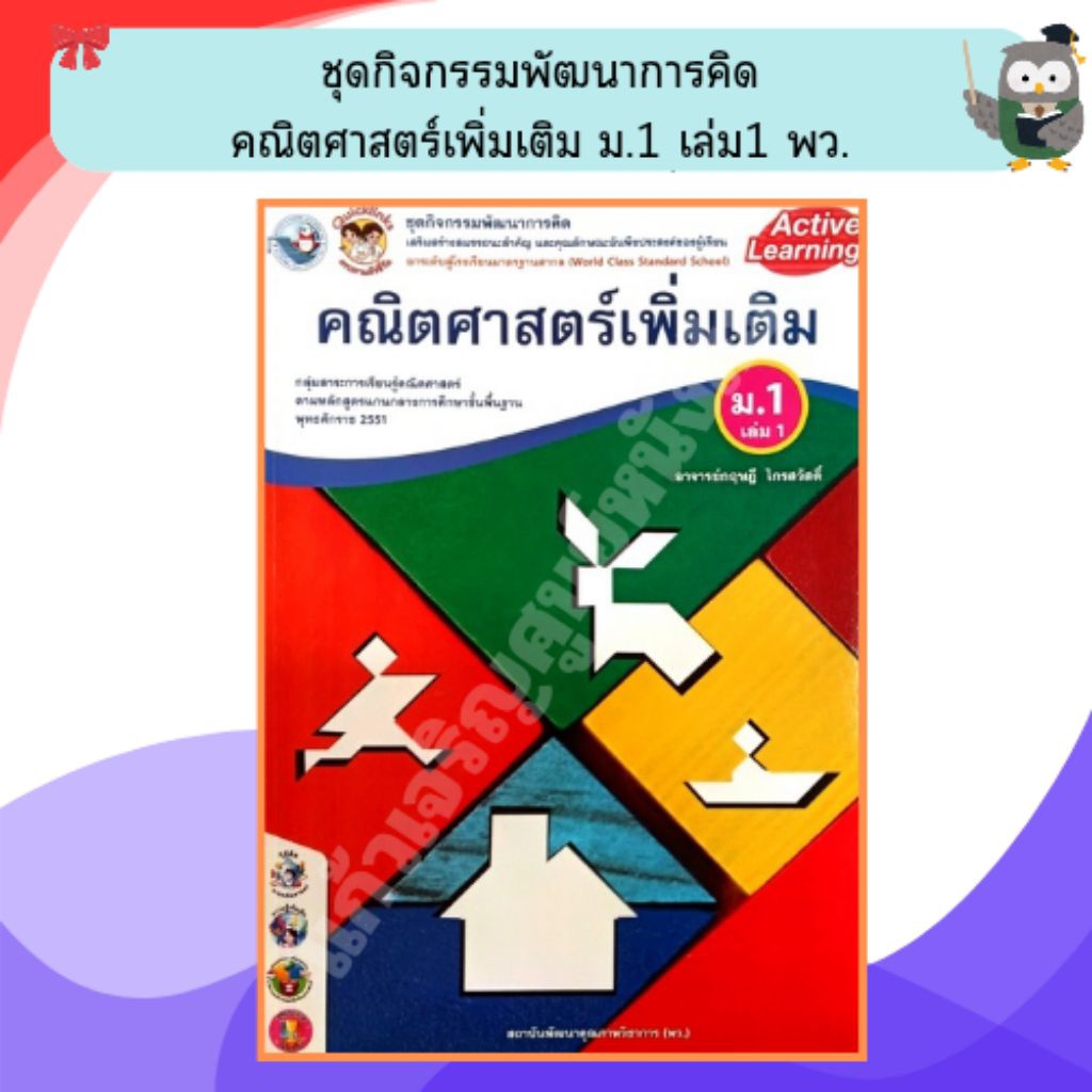 พว ชุดกิจกรรมคณิตศาสตร์เพิ่มเติม ม.1เล่ม1 /8854515228624 #พัฒนาวิชาการ
